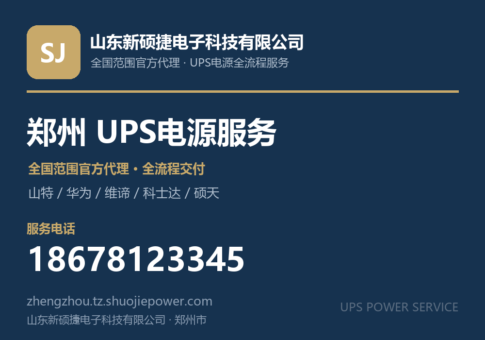 山东新硕捷电子科技有限公司,面向郑州市提供山特、华为、维谛、科士达、硕天等品牌的全国范围官方代理服务,电话 18678123345